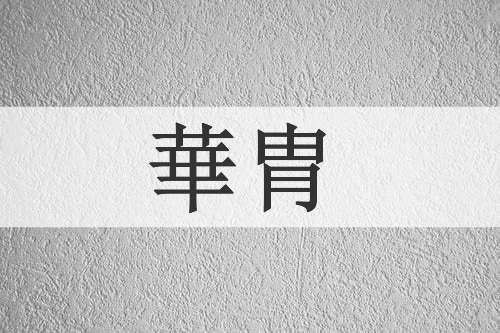 華胄