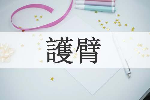 護臂