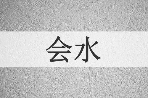 会水