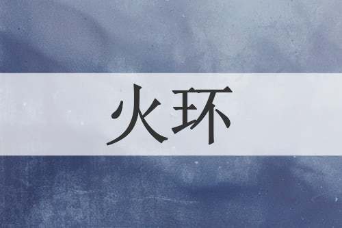 火环