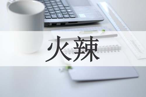 火辣