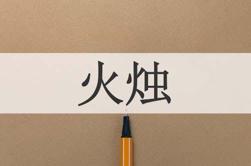 火烛