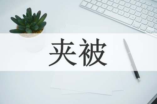 夹被