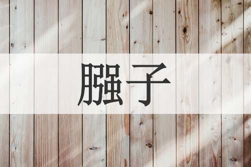 膙子