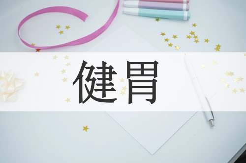 健胃