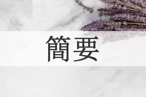 簡要