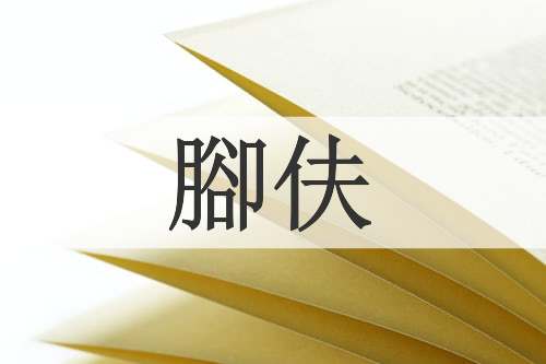 腳伕