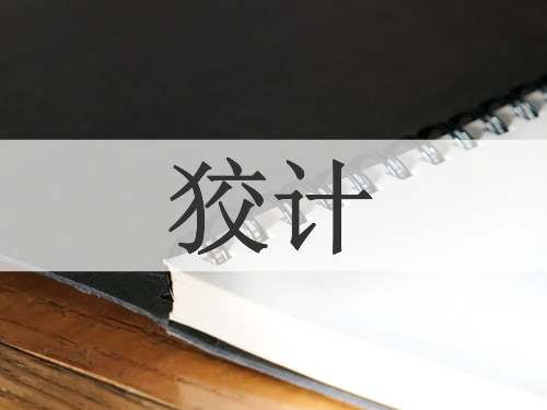 狡计