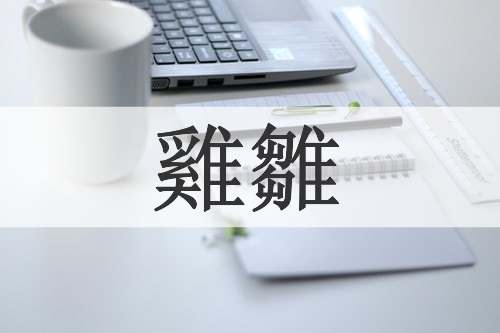 雞雛