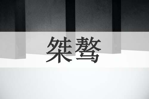 桀骜