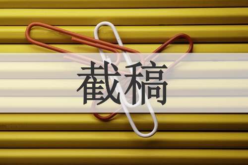 截稿