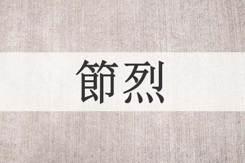 節烈