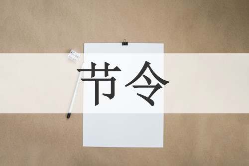 节令