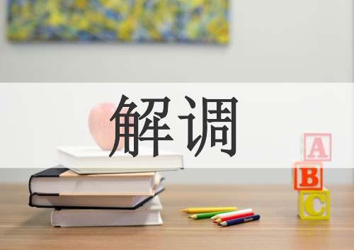 解调