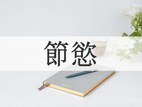 節慾