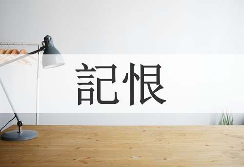 記恨