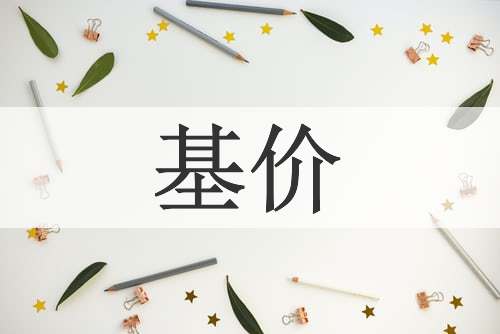 基价
