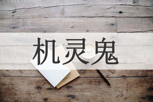 机灵鬼