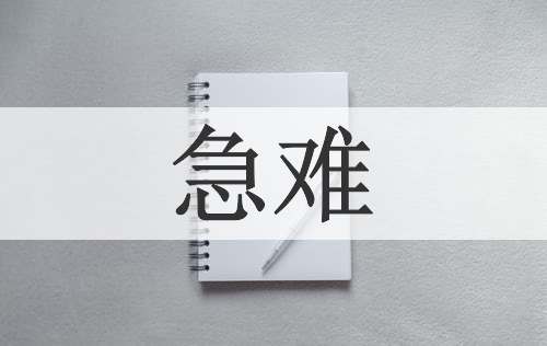 急难