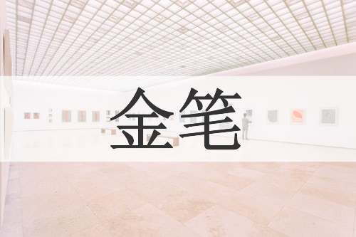 金笔