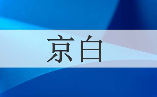 京白