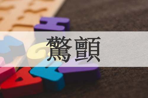 驚顫