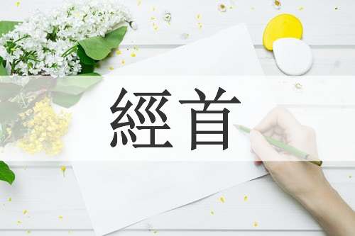 經首