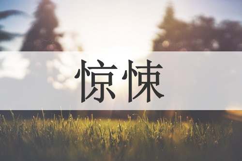 惊悚