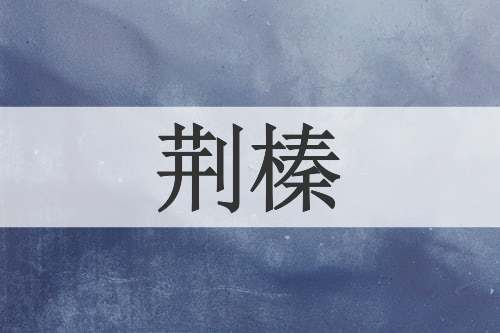 荆榛
