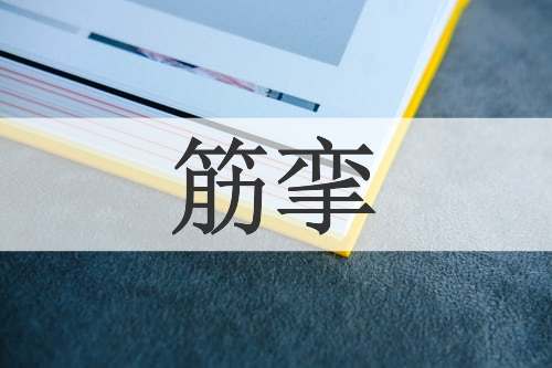 筋挛
