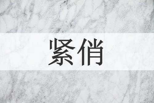紧俏