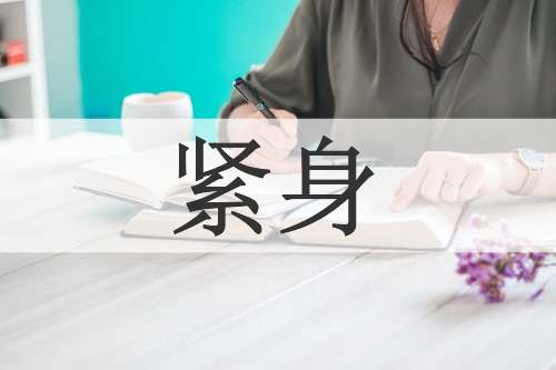 紧身
