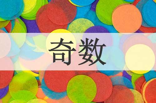 奇数