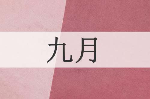 九月