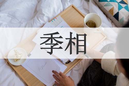 季相