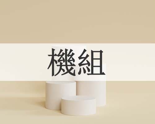 機組