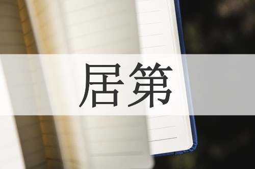 居第