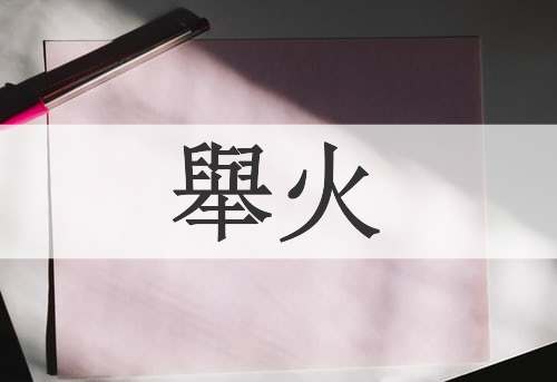 舉火