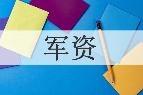 军资