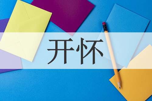 开怀