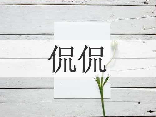 侃侃