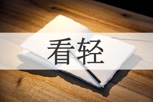 看轻