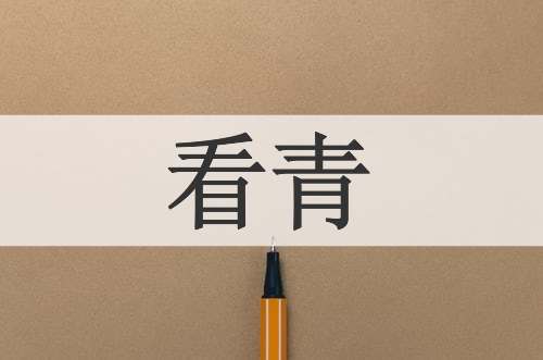 看青