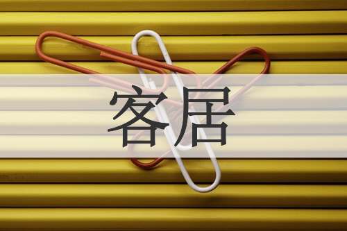 客居
