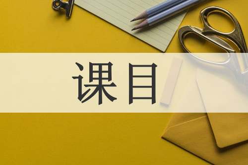 课目