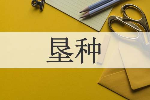 垦种