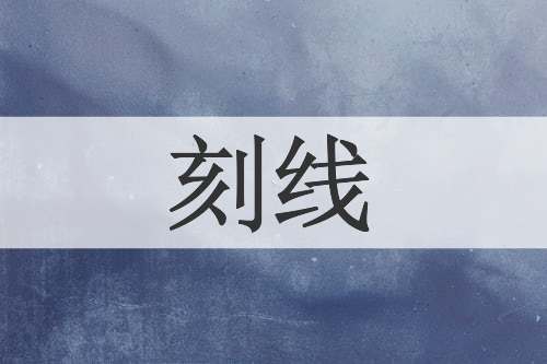 刻线