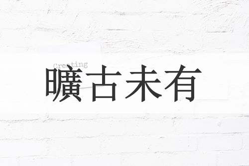 曠古未有