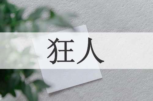 狂人