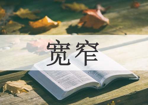 宽窄
